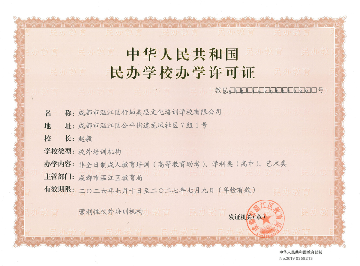 成都美思培训学校办学许可证